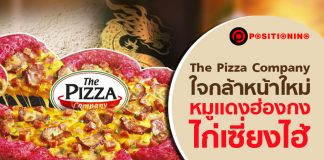 The Pizza Company ใจกล้าหน้าใหม่ “หมูแดงฮ่องกง-ไก่เซี่ยงไฮ้”