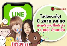 ไม่ต้องตกใจ! ปี 2018 คนไทยส่งสติกเกอร์ไลน์กว่า 11,000 ล้านครั้ง
