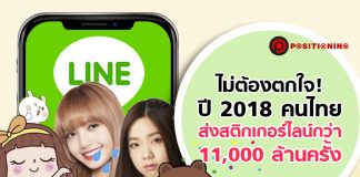 ไม่ต้องตกใจ! ปี 2018 คนไทยส่งสติกเกอร์ไลน์กว่า 11,000 ล้านครั้ง