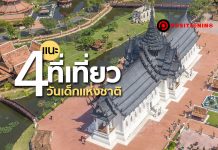แนะ 4 ที่เที่ยววันเด็กแห่งชาติ