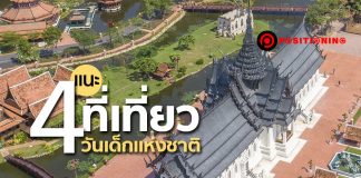 แนะ 4 ที่เที่ยววันเด็กแห่งชาติ