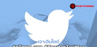 เจาะอินไซต์ #ทวิตภพ จาก #YearOnTwitter วันนี้คนใช้ไม่ได้มีแค่วัยรุ่นที่ “หนี” พ่อแม่เข้าไปเล่นอีกแล้ว