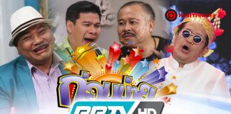 ช่อง 3 ขำไม่ออก “ก่อนบ่ายคลายเครียด” แพ้พลังดูด พีพีทีวี