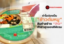 ทำไมต้องเป็น “ข้าวต้มหมู” สินค้าสร้าง ”ว้าว“ ตัวล่าสุดของซีพีแรม