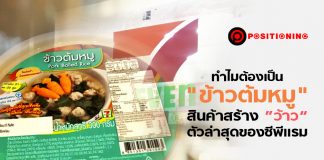 ทำไมต้องเป็น “ข้าวต้มหมู” สินค้าสร้าง ”ว้าว“ ตัวล่าสุดของซีพีแรม