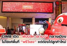 CIMB เปิด “พับบลิค เลานจ์” กลางเมือง ไม่ใช่แค่พื้นที่ “พริวิเลจ” แต่ต้องได้ลูกค้าใหม่