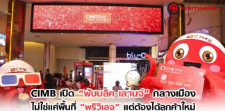 CIMB เปิด “พับบลิค เลานจ์” กลางเมือง ไม่ใช่แค่พื้นที่ “พริวิเลจ” แต่ต้องได้ลูกค้าใหม่