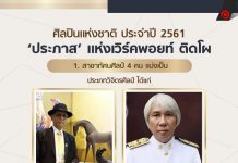 ศิลปินแห่งชาติ ประจำปี 2561 ‘ประภาส’ แห่งเวิร์คพอยท์ ติดโผ