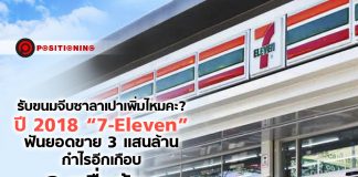 รับขนมจีบซาลาเปาเพิ่มไหมคะ? ปี 2018 “7-Eleven” ฟันยอดขาย 3 แสนล้าน กำไรอีกเกือบ 2 หมื่นล้าน