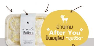 อ่านเกม “After You” ปั้นเมนูใหม่ “ชุบชีวิต”