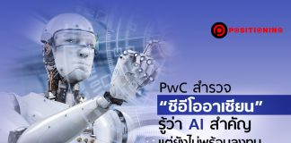 PwC สำรวจ “ซีอีโออาเซียน” รู้ว่า AI สำคัญ แต่ยังไม่พร้อมลงทุน