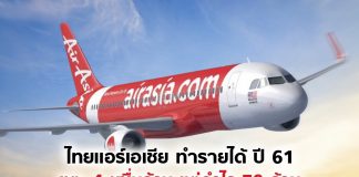 ไทยแอร์เอเชีย ทำรายได้ ปี 61 แตะ 4 หมื่นล้าน แต่กำไร 70 ล้าน