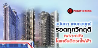 อนันดา เผยกลยุทธ์ รอดทุกวิกฤติ เพราะคลั่งโลเคชั่นติดรถไฟฟ้า