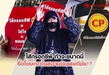 ไส้กรอกซีพี ถ้าจะขนาดนี้ ซื้อโฆษณาในสนามบินเลยดีมั้ย!?