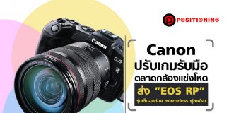 Canon ปรับเกมรับมือตลาดกล้องแข่งโหด ส่ง “EOS RP” รุ่นเล็กอุดช่อง mirrorless ฟูลเฟรม