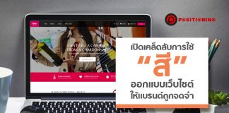 เปิดเคล็ดลับการใช้ “สี” ออกแบบเว็บไซต์ ให้แบรนด์ถูกจดจำ