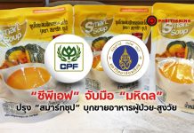 “ซีพีเอฟ” จับมือ “มหิดล” ปรุง “สมาร์ทซุป” บุกขายอาหารผู้ป่วย-สูงวัย