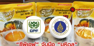 “ซีพีเอฟ” จับมือ “มหิดล” ปรุง “สมาร์ทซุป” บุกขายอาหารผู้ป่วย-สูงวัย