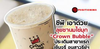 ซีพี เอาด้วย ลุยชานมไข่มุก “Crown Bubble” ประเดิมสาขาแรกเซ็นจูรี่ อนุสาวรีย์ฯ