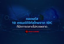 ถอดรหัส 10 เทรนด์ดิจิทัลไทยจาก IDC ที่นักการตลาดไม่ควรพลาด