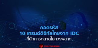 ถอดรหัส 10 เทรนด์ดิจิทัลไทยจาก IDC ที่นักการตลาดไม่ควรพลาด