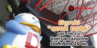 เปิดวาร์ป “ดองกิ มอลล์” มูลค่า 700 ล้าน ยักษ์ค้าปลีกญี่ปุ่นบุกไทย เปิดศึกรีเทล 24 ชม.