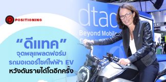 “ดีแทค” จุดพลุแพลตฟอร์ม รถมอเตอร์ไซค์ไฟฟ้า EV หวังดันรายได้โตอีกครั้ง