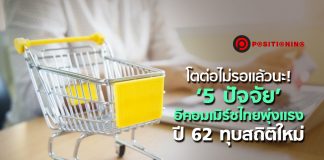 โตต่อไม่รอแล้วนะ! ‘5 ปัจจัย’ อีคอมเมิร์ซไทยพุ่งแรง ปี 62 ทุบสถิติใหม่