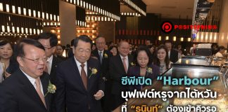 ซีพี เปิด “Harbour” บุฟเฟ่ต์หรูจากไต้หวัน ที่ “ธนินท์” ต้องเข้าคิวรอ