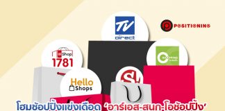 โฮมช้อปปิ้งแข่งเดือด ‘อาร์เอส-สนุก-โอช้อปปิ้ง’ สาดงบโฆษณาท้าชิงทีวีไดเร็ค