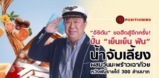 “อิชิตัน” ขอฮึดสู้อีกครั้ง! ปั้น “เย็นเย็น ฟัน” น้ำจับเลี้ยงผสมวุ้นมะพร้าวเฉาก๊วย