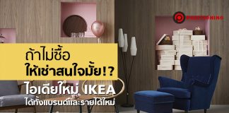 ถ้าไม่ซื้อ ให้เช่าสนใจมั้ย!? ไอเดียใหม่ IKEA ได้ทั้งแบรนด์และรายได้ใหม่
