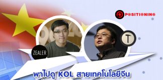 พาไปดู KOL สายเทคโนโลยีจีน เปลี่ยนตัวเองไปสู่ CEO ได้อย่างไร