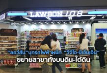 “ลอว์สัน” บุกรถไฟฟ้าผนึก “วีจีไอ-บีเอ็มเอ็น” ขยายสาขาทั้งบนดิน-ใต้ดิน