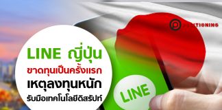 LINE ญี่ปุ่นขาดทุนเป็นครั้งแรก เหตุลงทุนหนัก รับมือเทคโนโลยีดิสรัปต์
