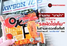 อ่านเกม “มาม่า” ทำไมขาย “รสผัดไข่เค็ม” ในร้านสะดวกซื้อทั้งที ต้องจำเพาะที่ “ลอว์สัน 108” ก่อน