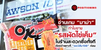 อ่านเกม “มาม่า” ทำไมขาย “รสผัดไข่เค็ม” ในร้านสะดวกซื้อทั้งที ต้องจำเพาะที่ “ลอว์สัน 108” ก่อน