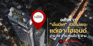 อสังหาฯ “เอ็มบีเค” เปิดไม่เยอะ แต่เจาะไฮเอนด์ บ้าน 50 ล้าน-คอนโด 6 ล้าน