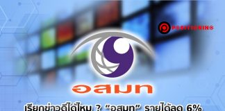 เรียกข่าวดีได้ไหม ? “อสมท” รายได้ลด 6% แต่ก็ขาดทุน “น้อยลง” กว่า 85%