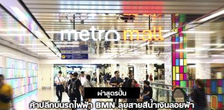 ผ่าสูตรปั้น ค้าปลีกบนรถไฟฟ้า BMN ลุยสายสีน้ำเงินลอยฟ้า พลิกโฉม “เมโทรมอลล์”