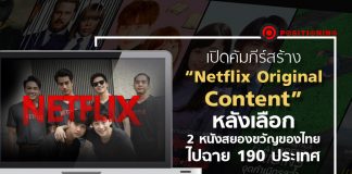 เปิดคัมภีร์สร้าง “Netflix Original Content” หลังเลือก 2 หนังสยองขวัญของไทย ไปฉาย 190 ประเทศ