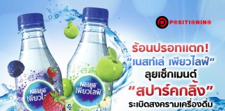 ร้อนปรอทแตก! “เนสท์เล่ เพียวไลฟ์” ลุยเซ็กเมนต์ “สปาร์คกลิ้ง” ระเบิดสงครามเครื่องดื่ม