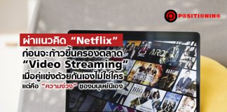 ผ่าแนวคิด “Netflix” ก่อนจะก้าวขึ้นครองตลาด “Video Streaming” เมื่อคู่แข่งด้วยกันเองไม่ใช่ใคร แต่คือ “ความง่วง” ของมนุษย์นี่เอง