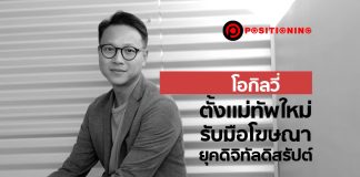 โอกิลวี่ตั้งแม่ทัพใหม่ รับมือโฆษณายุคดิจิทัล ดิสรัปต์