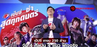 เป๊ปซี่ เทงบ 250 ล้าน จับ 4 ศิลปิน 4 แนว ฟีเจอริ่ง ปั้น “บทเพลง” ฤดูร้อน สู้ศึกน้ำดำซัมเมอร์