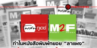 ทำไมหนังสือพิมพ์ทยอย “ลาแผง” ค่ายใหญ่ปิดรวด 2 ฉบับ “โพสต์ทูเดย์-M2F”