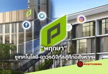 “พฤกษา” ชูเทคโนโลยี-อาวุธดิจิทัลสู้ศึกอสังหาฯ