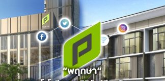 “พฤกษา” ชูเทคโนโลยี-อาวุธดิจิทัลสู้ศึกอสังหาฯ