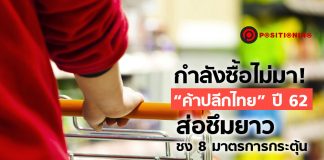 กำลังซื้อไม่มา! “ค้าปลีกไทย” ปี 62 ส่อซึมยาว ชง 8 มาตรการกระตุ้น