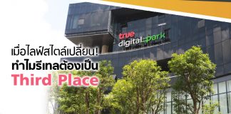เมื่อไลฟ์สไตล์เปลี่ยน! ทำไมรีเทลต้องเป็น Third Place